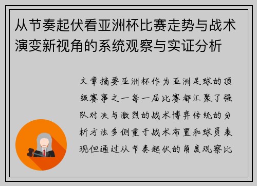 从节奏起伏看亚洲杯比赛走势与战术演变新视角的系统观察与实证分析 从节奏起伏看亚洲杯比赛走势与战术演变新视角的系统观察与实证分析