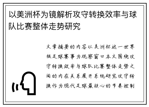 以美洲杯为镜解析攻守转换效率与球队比赛整体走势研究