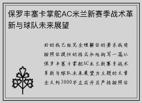 保罗丰塞卡掌舵AC米兰新赛季战术革新与球队未来展望