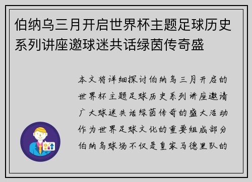 伯纳乌三月开启世界杯主题足球历史系列讲座邀球迷共话绿茵传奇盛 伯纳乌三月开启世界杯主题足球历史系列讲座邀球迷共话绿茵传奇盛
