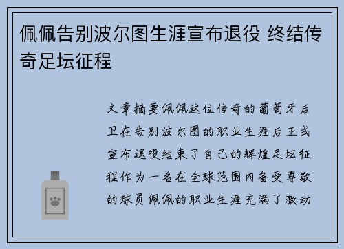 佩佩告别波尔图生涯宣布退役 终结传奇足坛征程 佩佩告别波尔图生涯宣布退役 终结传奇足坛征程