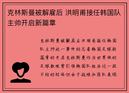 克林斯曼被解雇后 洪明甫接任韩国队主帅开启新篇章