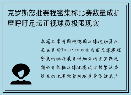 克罗斯怒批赛程密集称比赛数量成折磨呼吁足坛正视球员极限现实