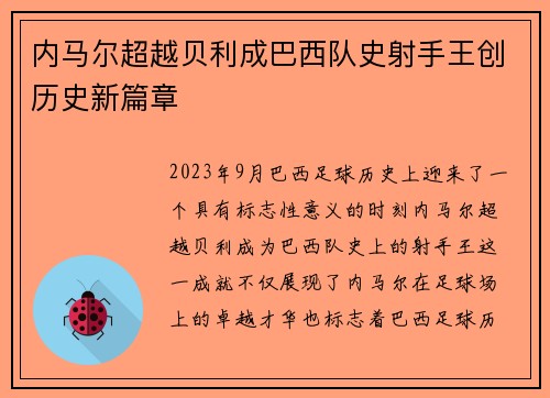 内马尔超越贝利成巴西队史射手王创历史新篇章