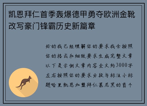 凯恩拜仁首季轰爆德甲勇夺欧洲金靴改写豪门锋霸历史新篇章