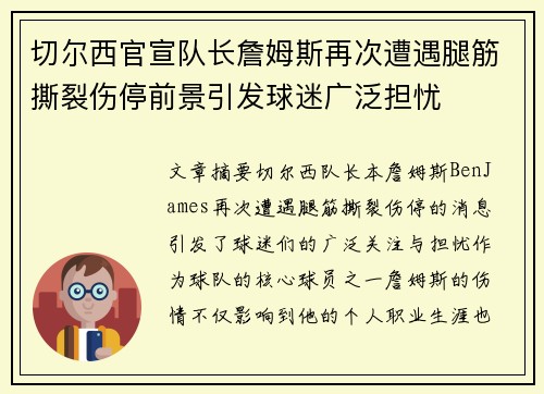 切尔西官宣队长詹姆斯再次遭遇腿筋撕裂伤停前景引发球迷广泛担忧