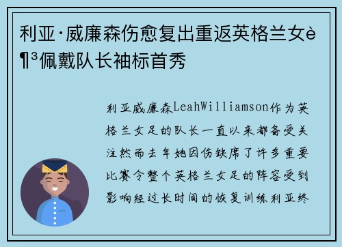 利亚·威廉森伤愈复出重返英格兰女足佩戴队长袖标首秀