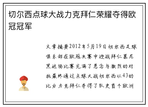 切尔西点球大战力克拜仁荣耀夺得欧冠冠军