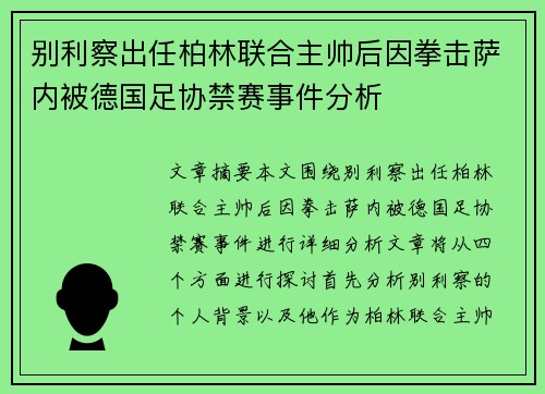 别利察出任柏林联合主帅后因拳击萨内被德国足协禁赛事件分析 别利察出任柏林联合主帅后因拳击萨内被德国足协禁赛事件分析