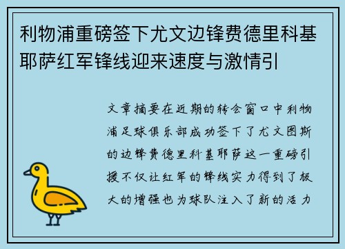利物浦重磅签下尤文边锋费德里科基耶萨红军锋线迎来速度与激情引 利物浦重磅签下尤文边锋费德里科基耶萨红军锋线迎来速度与激情引