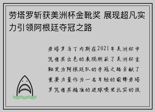 劳塔罗斩获美洲杯金靴奖 展现超凡实力引领阿根廷夺冠之路