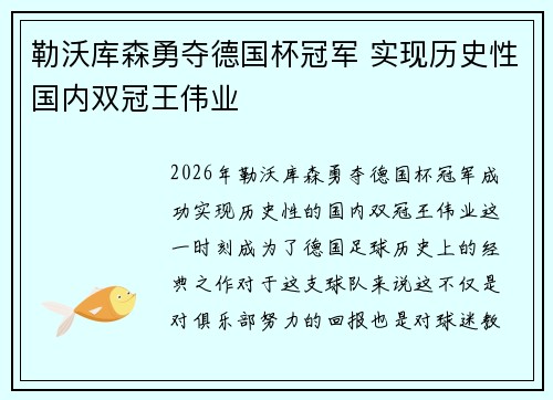 勒沃库森勇夺德国杯冠军 实现历史性国内双冠王伟业