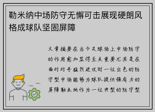 勒米纳中场防守无懈可击展现硬朗风格成球队坚固屏障 勒米纳中场防守无懈可击展现硬朗风格成球队坚固屏障