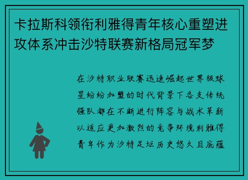 卡拉斯科领衔利雅得青年核心重塑进攻体系冲击沙特联赛新格局冠军梦