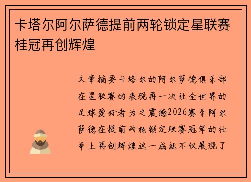 卡塔尔阿尔萨德提前两轮锁定星联赛桂冠再创辉煌
