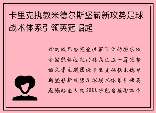 卡里克执教米德尔斯堡崭新攻势足球战术体系引领英冠崛起