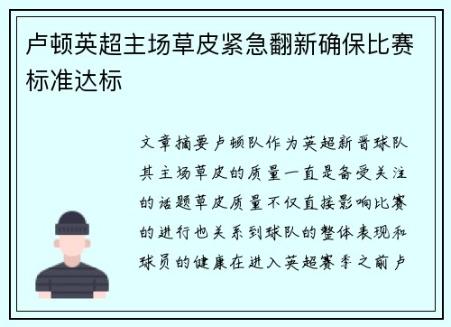 卢顿英超主场草皮紧急翻新确保比赛标准达标 卢顿英超主场草皮紧急翻新确保比赛标准达标