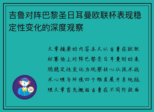 吉鲁对阵巴黎圣日耳曼欧联杯表现稳定性变化的深度观察