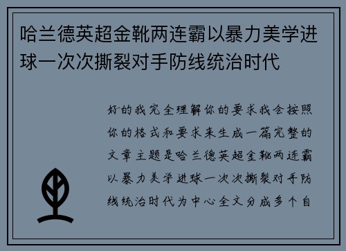 哈兰德英超金靴两连霸以暴力美学进球一次次撕裂对手防线统治时代