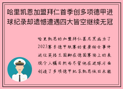 哈里凯恩加盟拜仁首季创多项德甲进球纪录却遗憾遭遇四大皆空继续无冠魔咒