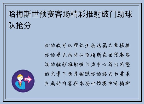 哈梅斯世预赛客场精彩推射破门助球队抢分