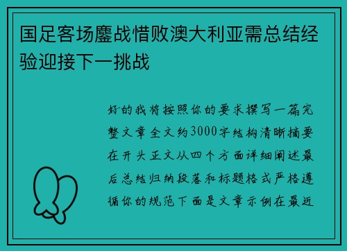 国足客场鏖战惜败澳大利亚需总结经验迎接下一挑战