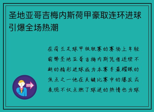 圣地亚哥吉梅内斯荷甲豪取连环进球引爆全场热潮