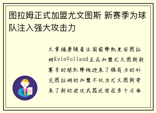 图拉姆正式加盟尤文图斯 新赛季为球队注入强大攻击力