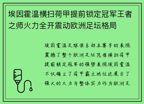 埃因霍温横扫荷甲提前锁定冠军王者之师火力全开震动欧洲足坛格局