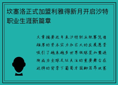 坎塞洛正式加盟利雅得新月开启沙特职业生涯新篇章