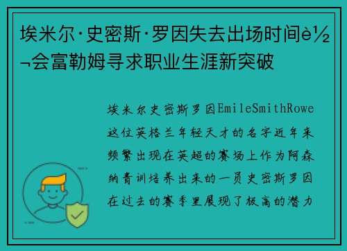 埃米尔·史密斯·罗因失去出场时间转会富勒姆寻求职业生涯新突破