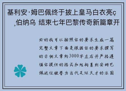 基利安·姆巴佩终于披上皇马白衣亮相伯纳乌 结束七年巴黎传奇新篇章开启