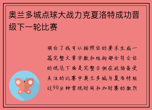 奥兰多城点球大战力克夏洛特成功晋级下一轮比赛