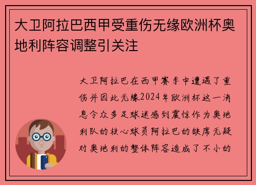 大卫阿拉巴西甲受重伤无缘欧洲杯奥地利阵容调整引关注