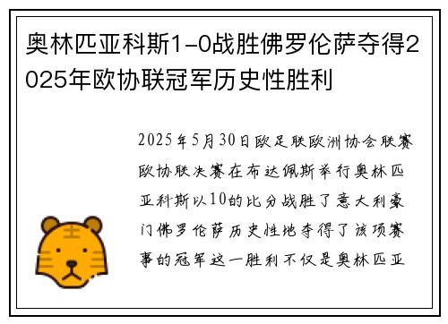 奥林匹亚科斯1-0战胜佛罗伦萨夺得2025年欧协联冠军历史性胜利