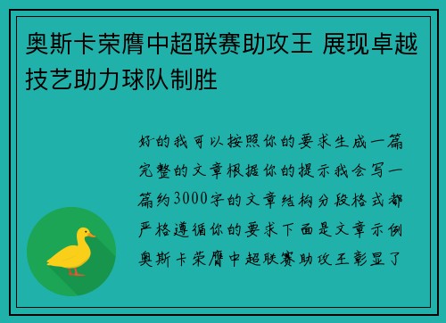 奥斯卡荣膺中超联赛助攻王 展现卓越技艺助力球队制胜