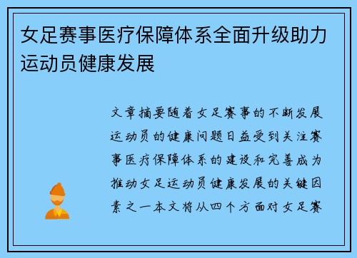 女足赛事医疗保障体系全面升级助力运动员健康发展 女足赛事医疗保障体系全面升级助力运动员健康发展