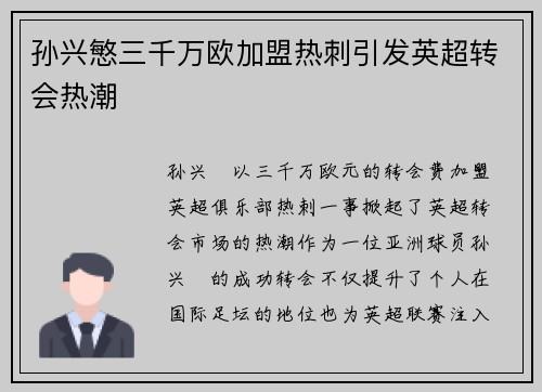 孙兴慜三千万欧加盟热刺引发英超转会热潮