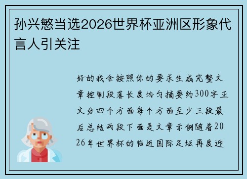 孙兴慜当选2026世界杯亚洲区形象代言人引关注