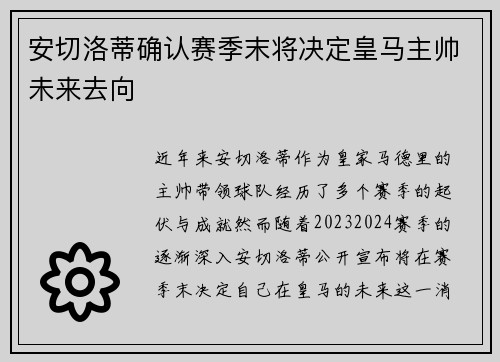 安切洛蒂确认赛季末将决定皇马主帅未来去向