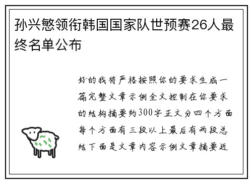 孙兴慜领衔韩国国家队世预赛26人最终名单公布