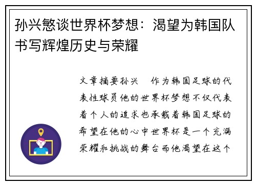孙兴慜谈世界杯梦想：渴望为韩国队书写辉煌历史与荣耀