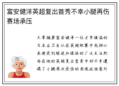 富安健洋英超复出首秀不幸小腿再伤赛场承压 富安健洋英超复出首秀不幸小腿再伤赛场承压