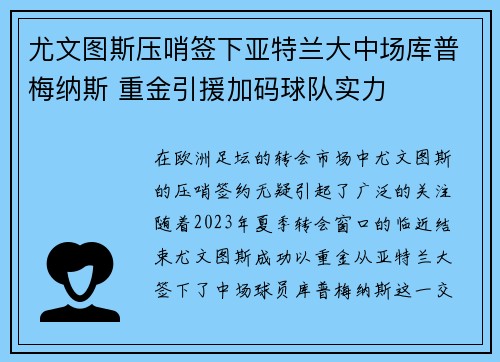 尤文图斯压哨签下亚特兰大中场库普梅纳斯 重金引援加码球队实力 尤文图斯压哨签下亚特兰大中场库普梅纳斯 重金引援加码球队实力