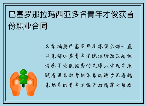 巴塞罗那拉玛西亚多名青年才俊获首份职业合同