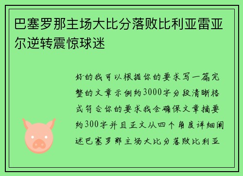 巴塞罗那主场大比分落败比利亚雷亚尔逆转震惊球迷 巴塞罗那主场大比分落败比利亚雷亚尔逆转震惊球迷