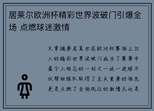 居莱尔欧洲杯精彩世界波破门引爆全场 点燃球迷激情