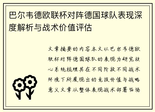 巴尔韦德欧联杯对阵德国球队表现深度解析与战术价值评估