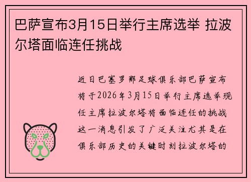 巴萨宣布3月15日举行主席选举 拉波尔塔面临连任挑战 巴萨宣布3月15日举行主席选举 拉波尔塔面临连任挑战