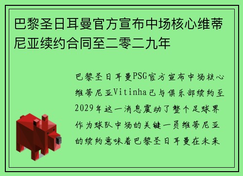 巴黎圣日耳曼官方宣布中场核心维蒂尼亚续约合同至二零二九年